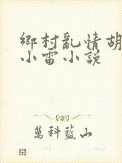 乡村乱情胡秀英小雷小说