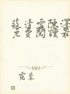 苏清雪陈泽小说免费阅读最新章节封面