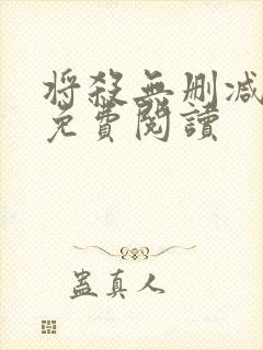 将杀无删减漫画免费阅读