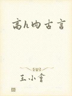 高h肉古言