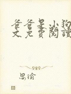 爸爸是小狗狗全文免费阅读笔趣阁无弹窗