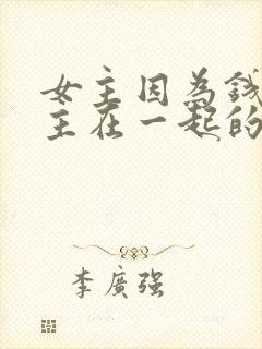 女主因为钱跟男主在一起的小说