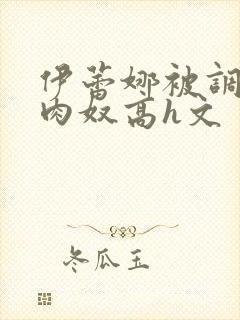 伊蕾娜被调教成肉奴高h文