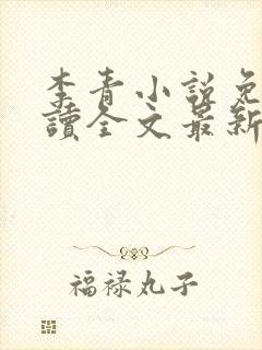 李青小说免费阅读全文最新章节