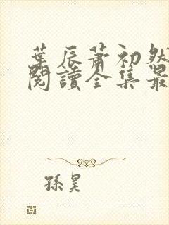 叶辰萧初然免费阅读全集最新章节笔趣阁