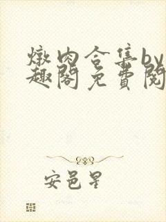 炖肉合集by笔趣阁免费阅读言情