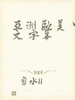 亚洲 欧美 中文 字幕封面