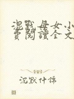 混战母女小说免费阅读全文最新章节