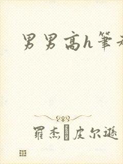 男男高h笔趣阁