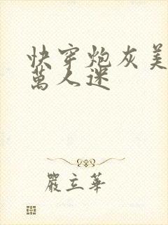 快穿炮灰美人是万人迷