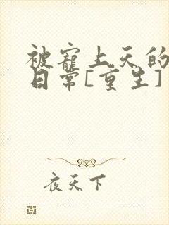 被宠上天的豪门日常[重生]