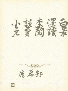 小说李泽白心媛免费阅读最新章节