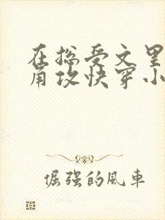 在总受文里抢主角攻快穿小说免费阅读辞e