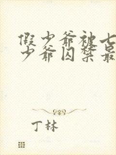 假少爷被七个真少爷囚禁最新章节更