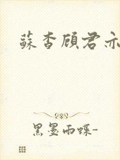 苏杳顾君亦小说