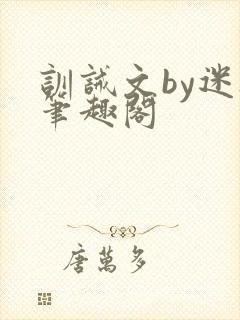 训诫文by迷夜笔趣阁封面