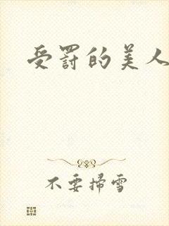 受罚的美人