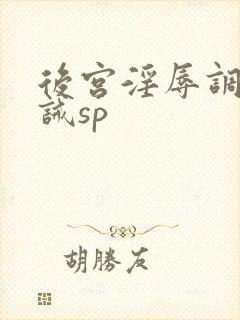 后宫淫辱调教训诫sp