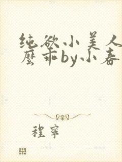 纯欲小美人他那么乖by小春梨快穿封面