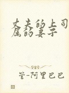 丈夫的上司和下属的妻子封面