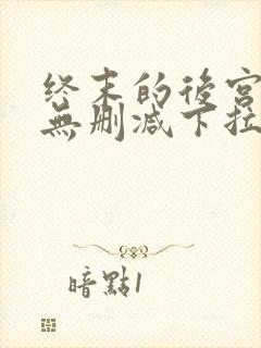 终末的后宫漫画无删减下拉式