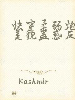 快穿柔弱炮灰靠美貌蛊惑反派