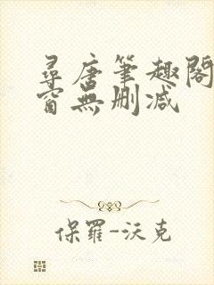 寻唐笔趣阁无弹窗无删减