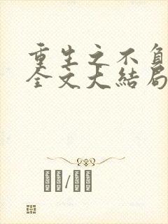 重生之不负韶华全文大结局