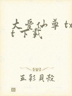 大爱仙尊 txt 下载