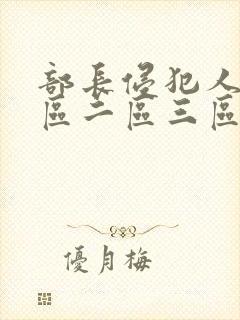 部长侵犯人妻一区二区三区封面