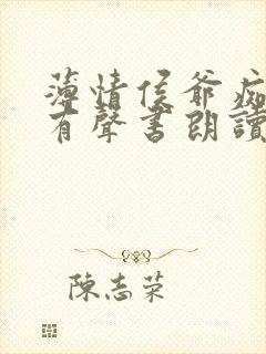 薄情侯爷痴情妾有声书朗读封面