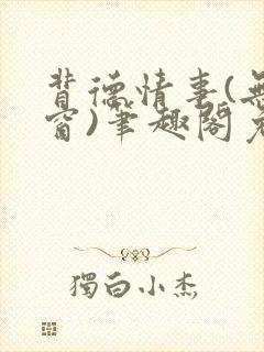 背德情事(无弹窗)笔趣阁免费阅读全文