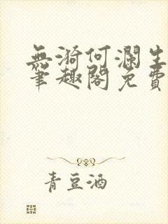 无漪何澜生gl笔趣阁免费阅读