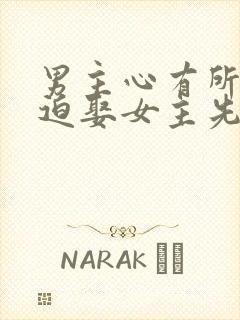 男主心有所属被迫娶女主先虐后甜古言