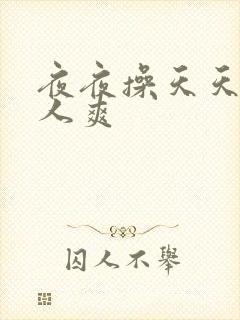 夜夜操天天爽女人爽