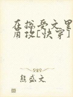 在总受文里抢主角攻[快穿]封面