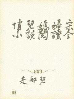 俏儿媳妇宋茉莉小说阅读全文