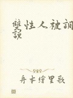 双性人被调教小说