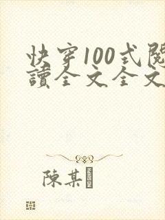 快穿100式阅读全文全文