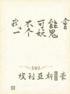 我不可能会怜惜一个妖鬼