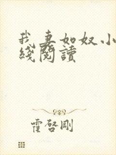 我妻如奴小说在线阅读