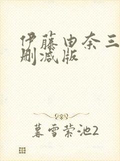 伊藤由奈三级无删减版