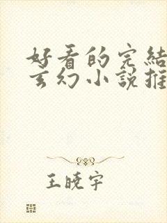 好看的完结长篇玄幻小说推荐