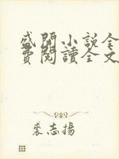 盛开小说全文免费阅读全文无弹窗封面