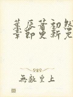 叶辰萧初然最新章节更新免费阅读封面