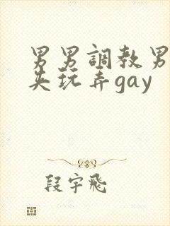 男男调教男男乳夹玩弄gay封面