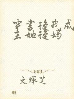 穿书后我成了女主她后妈