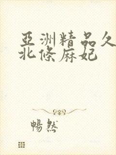 亚洲精品久久久北条麻妃