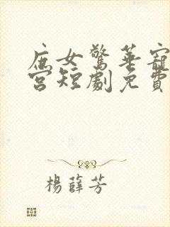 庶女惊华宠冠后宫短剧免费观看