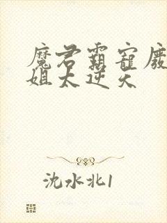 魔君霸宠废柴小姐太逆天